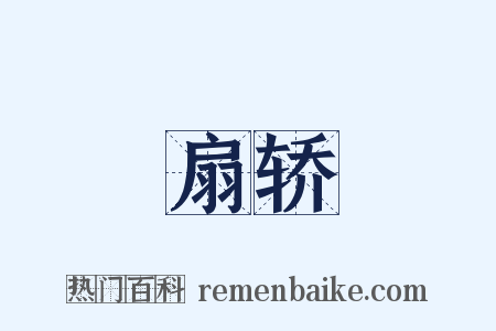 扇轿是什么意思的图片